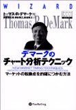 デマークのチャート分析テクニック (ウィザードブックシリーズ 41) 