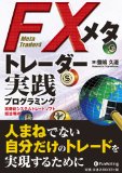 FXメタトレーダー実践プログラミング (現代の錬金術師シリーズ) 