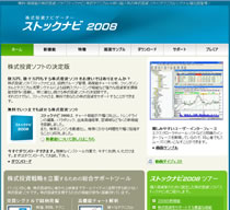 株式投資ソフト「ストックナビ 2008」