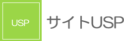 Wizard-StoryサイトUSP